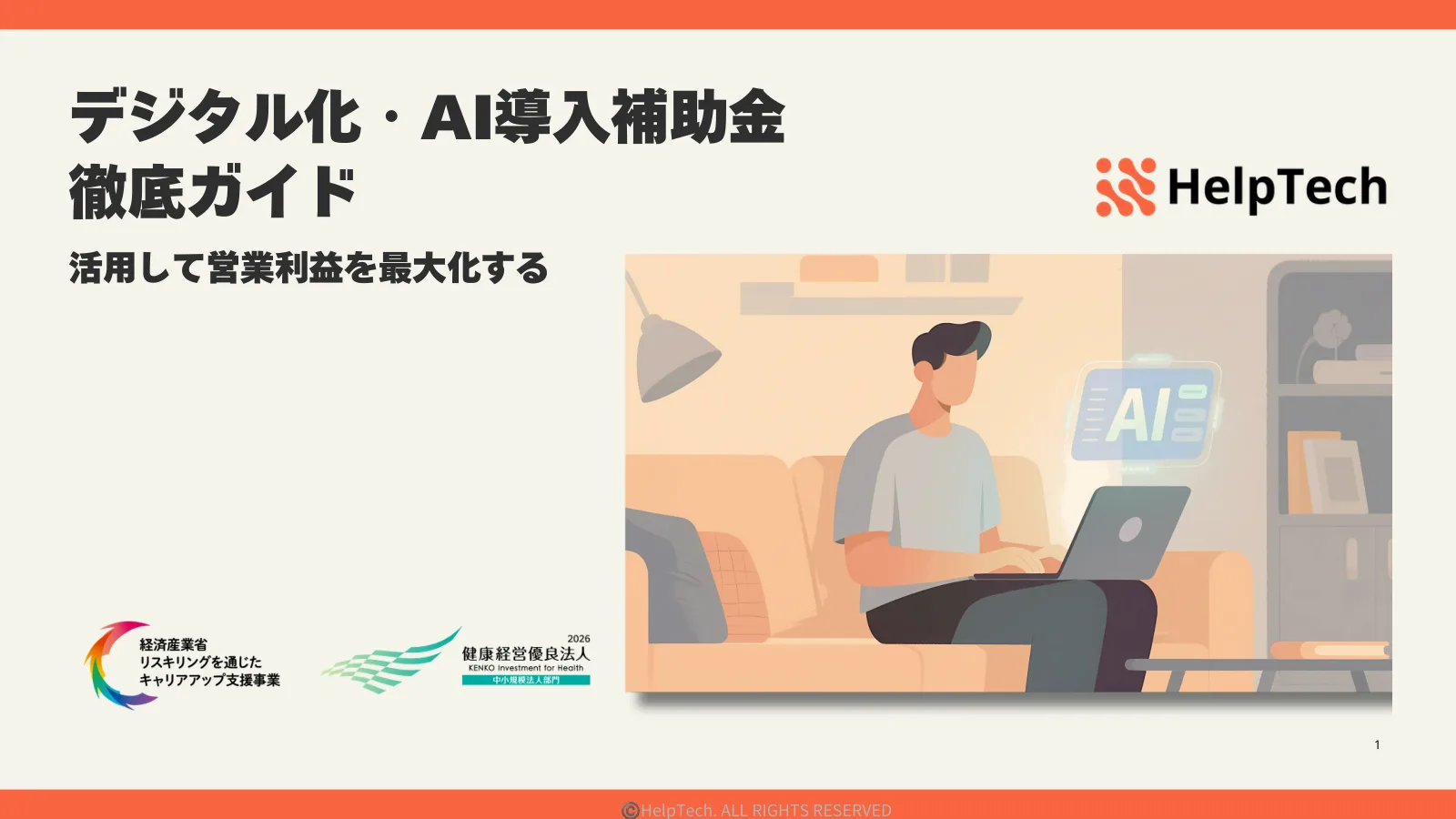 「デジタル化・AI導入補助金 徹底ガイド 活用して営業利益を最大化する」と書かれた資料の表紙