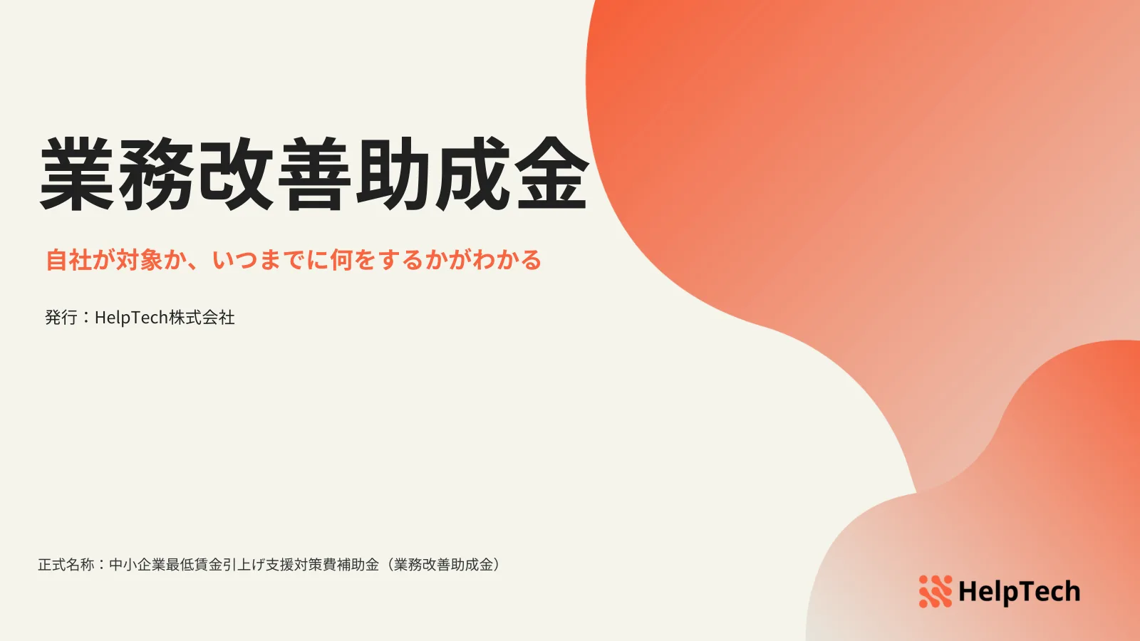 「業務改善助成金 自社が対象か、いつまでに何をするかがわかる」と書かれた資料の表紙