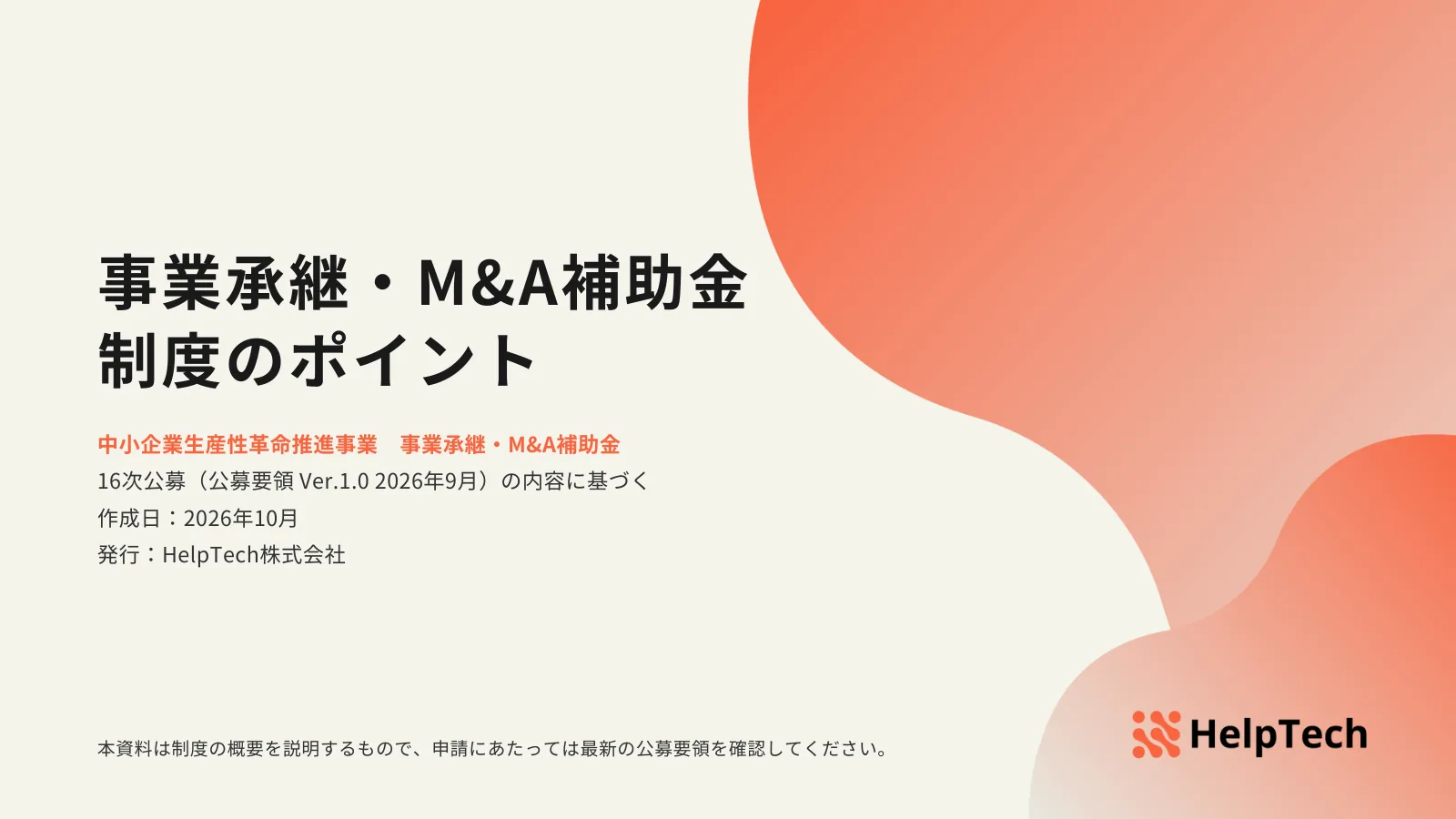 「事業承継・M&A補助金 制度のポイント」と書かれ、右側にオレンジのグラデーションの図形とHelpTechのロゴを配した資料の表紙