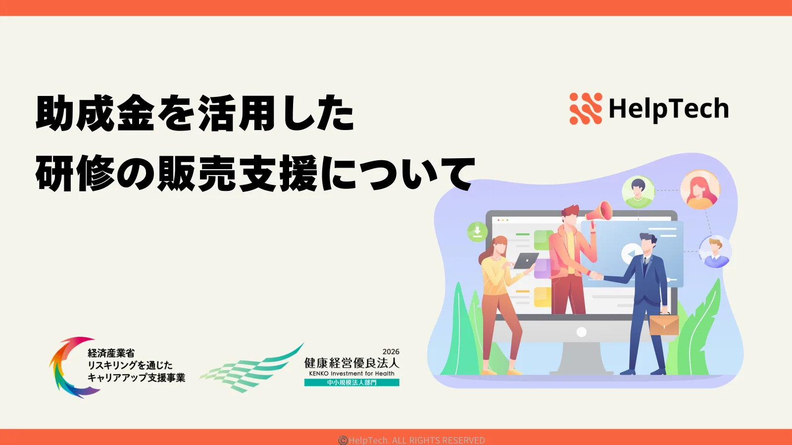 「助成金を活用した研修の販売支援について」と書かれた資料の表紙