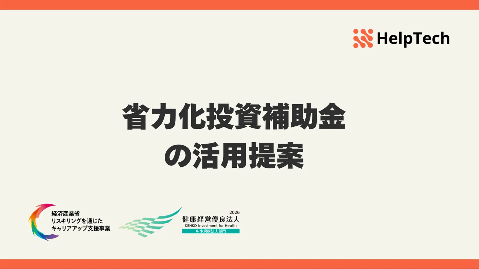 「省力化投資補助金の活用提案」と書かれた資料の表紙