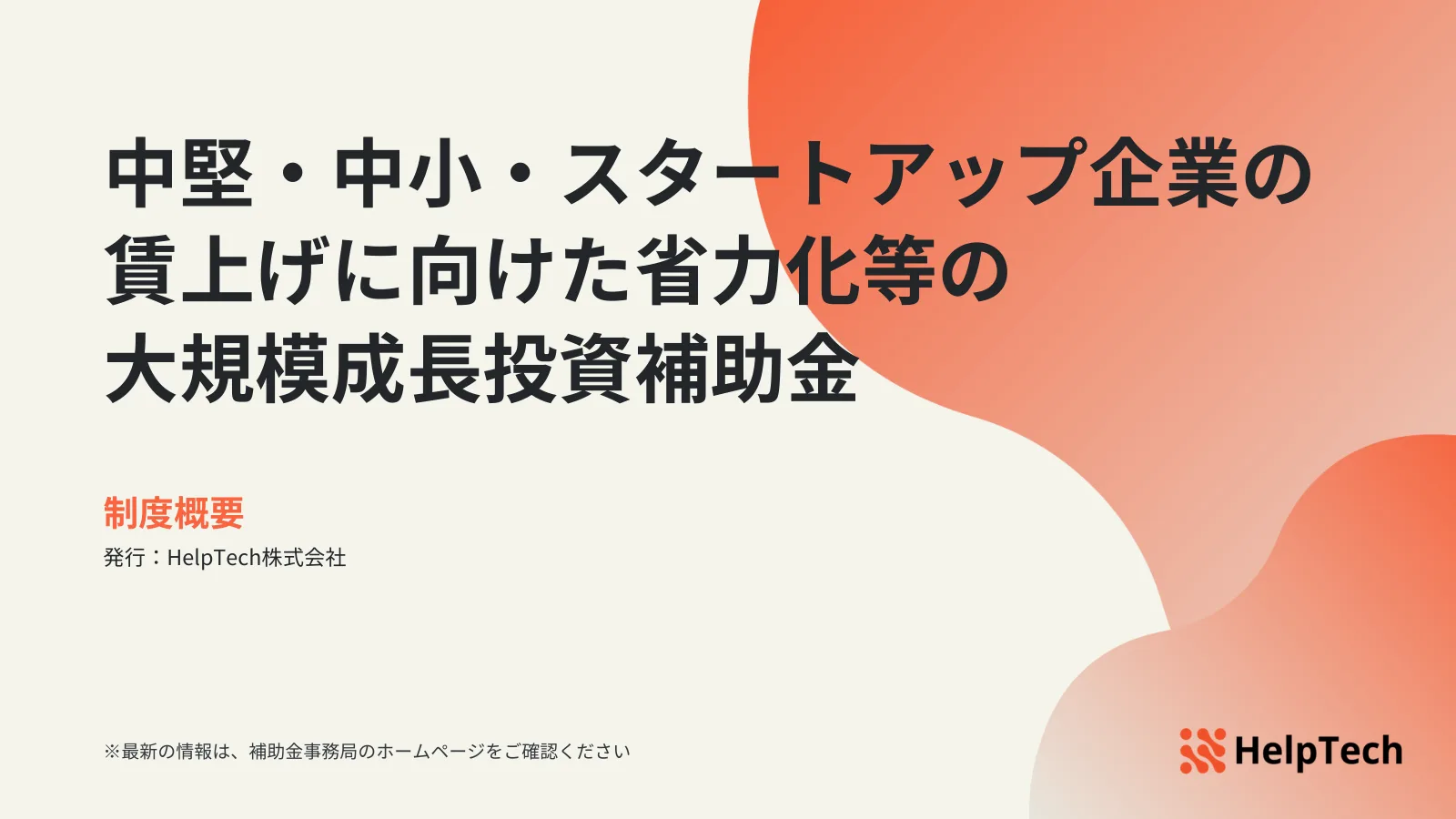 「中堅・中小・スタートアップ企業の賃上げに向けた省力化等の大規模成長投資補助金 制度概要」と書かれた資料の表紙