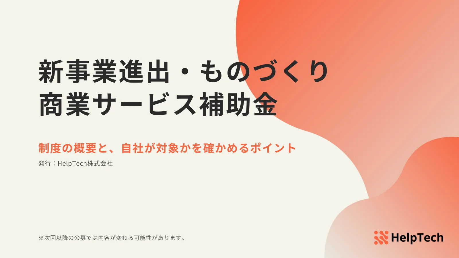 「新事業進出・ものづくり商業サービス補助金 制度の概要と、自社が対象かを確かめるポイント」と書かれた資料の表紙