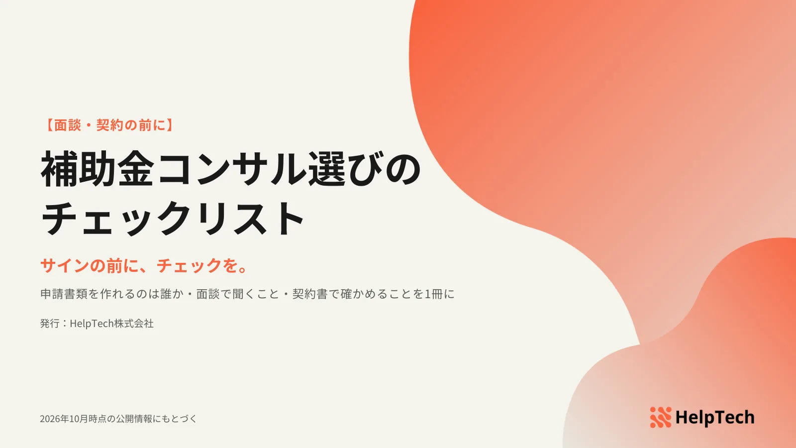 「【面談・契約の前に】補助金コンサル選びのチェックリスト」「サインの前に、チェックを。」と書かれ、右側にオレンジのグラデーションの曲線をあしらった資料の表紙