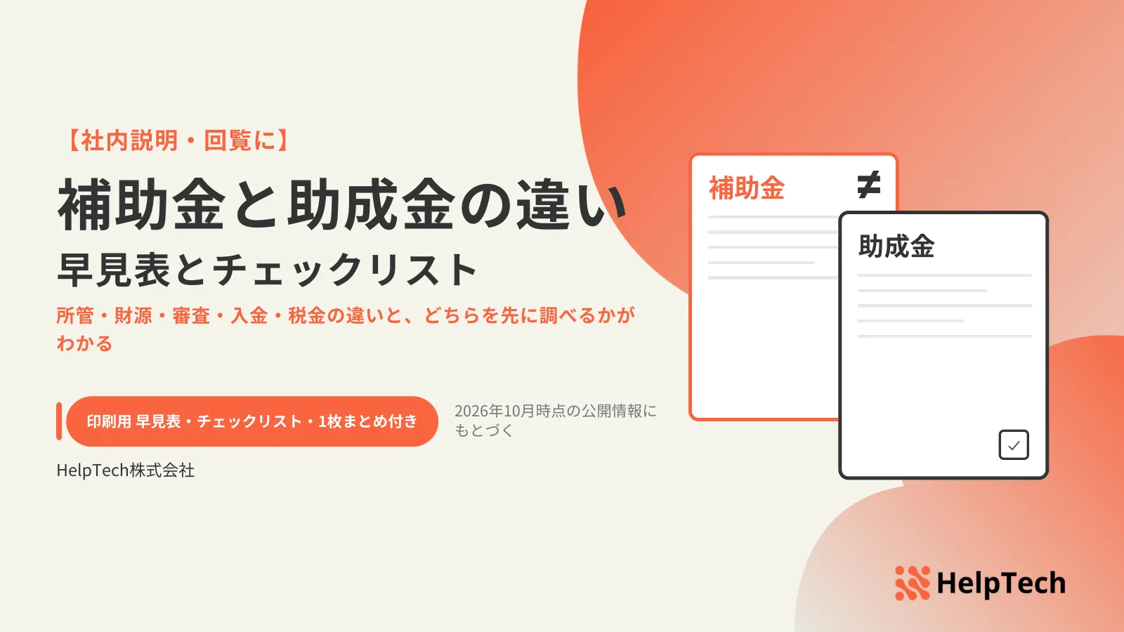 「【社内説明・回覧に】補助金と助成金の違い 早見表とチェックリスト」と書かれ、「補助金」「助成金」と書いた2枚の書類と≠の記号を描いた資料の表紙
