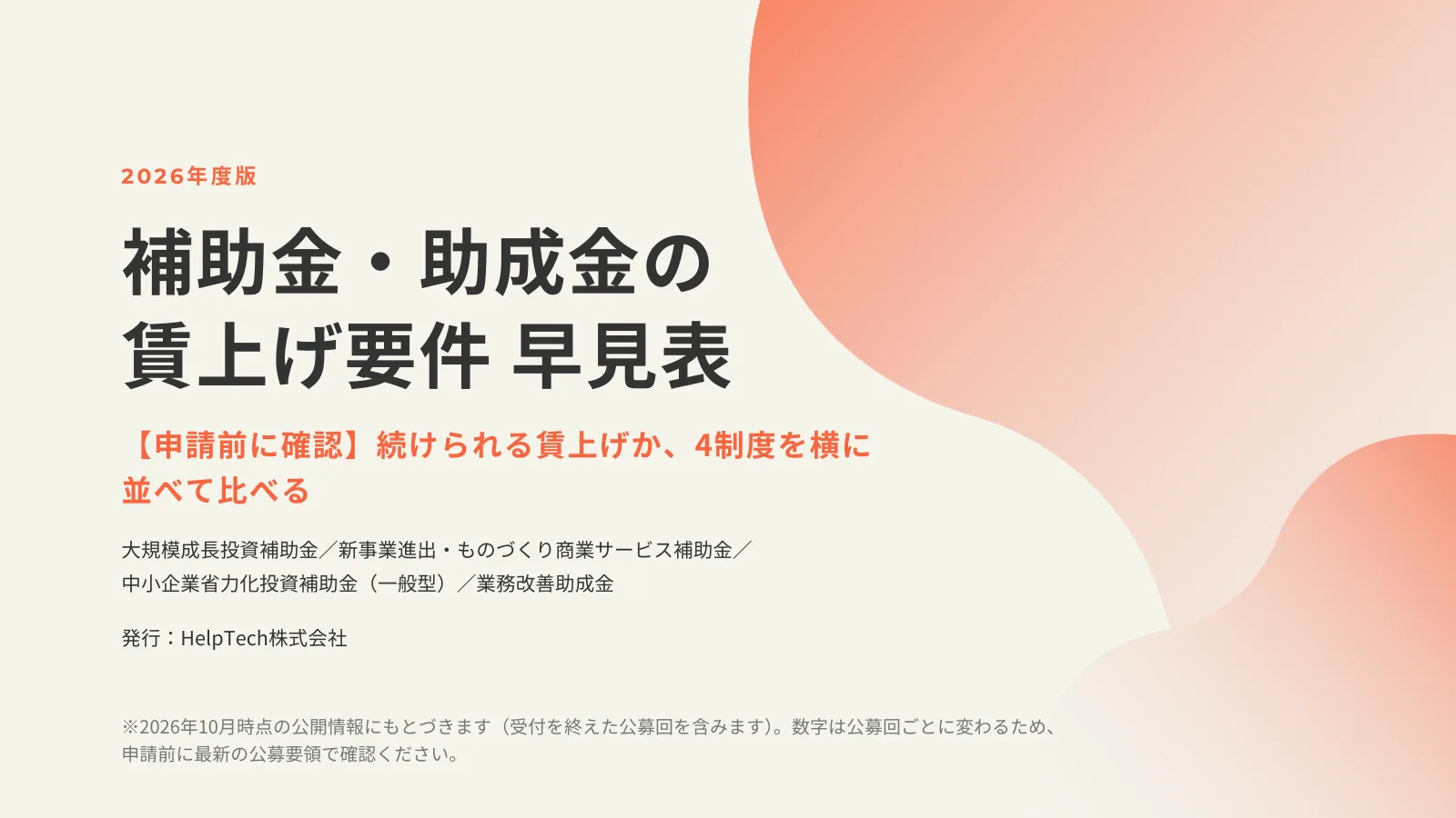 「2026年度版 補助金・助成金の賃上げ要件 早見表」「【申請前に確認】続けられる賃上げか、4制度を横に並べて比べる」と書かれ、右側にオレンジ色のグラデーションの曲線模様を描いた資料の表紙