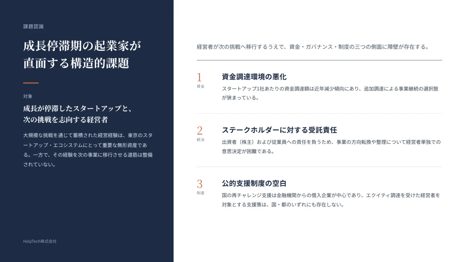成長停滞期の起業家が直面する資金調達・受託責任・公的支援の3つの課題