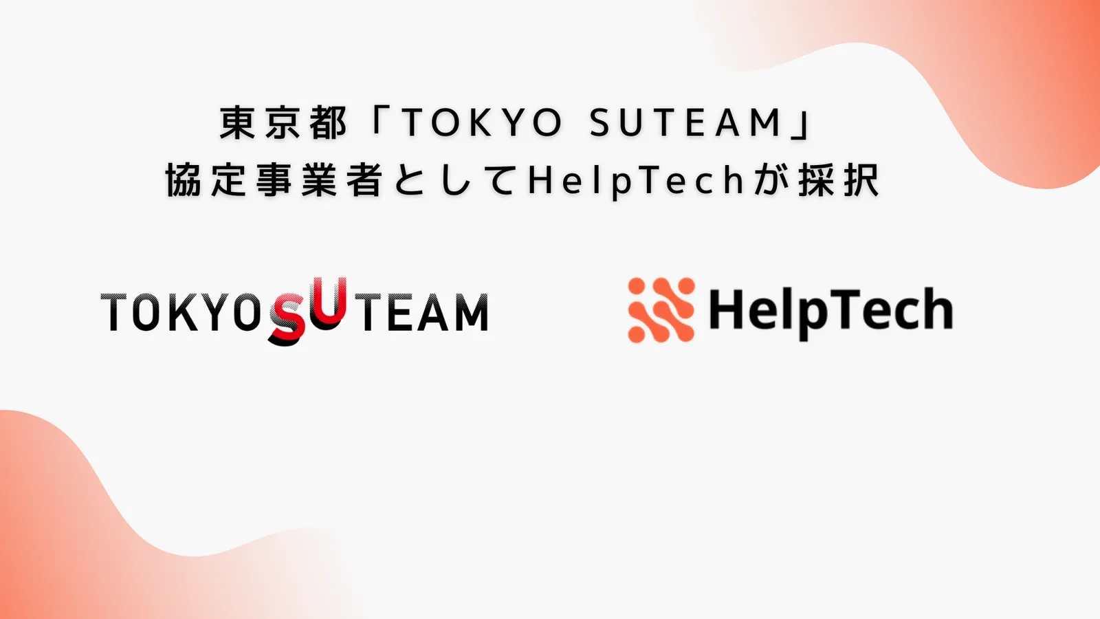 HelpTech、東京都「TOKYO SUTEAM」協定事業者に採択 ― 経験値を引き継ぐ第二創業支援「TOKYO Founders Reboot」を始動